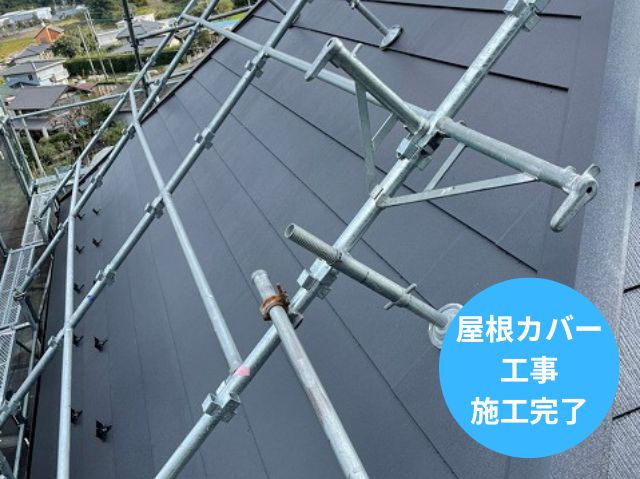 屋根カバー工事 施工完了
