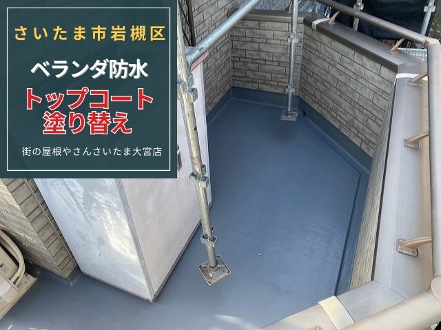さいたま市岩槻区 【ベランダ防水のSOSサイン】トップコートの塗り替え時期とは？FRP防水を長持ちさせるメンテナンスのコツ