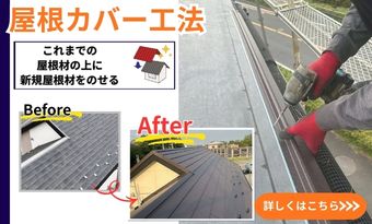 屋根カバー工法