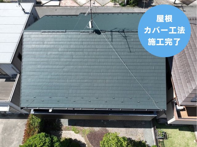 屋根カバー工法 施工完了！ (4)