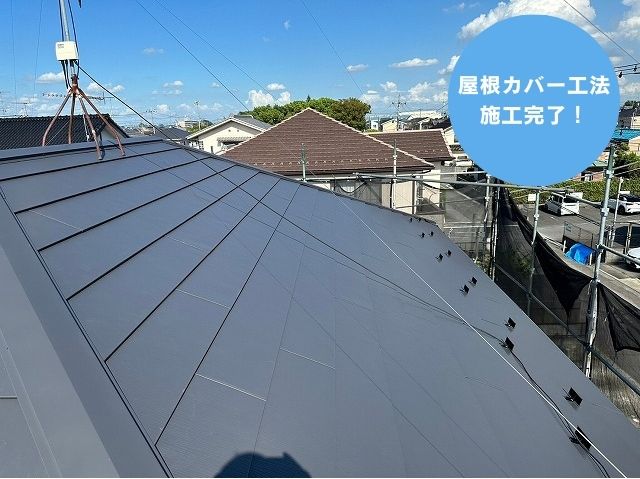 屋根カバー工法 施工完了！