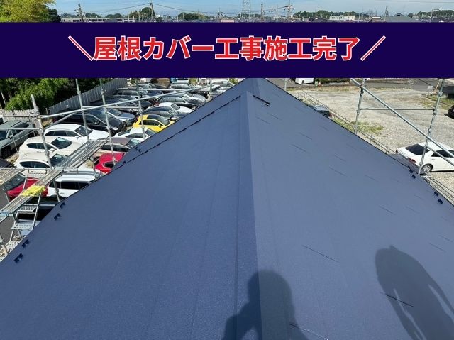 屋根カバー工法施工完了