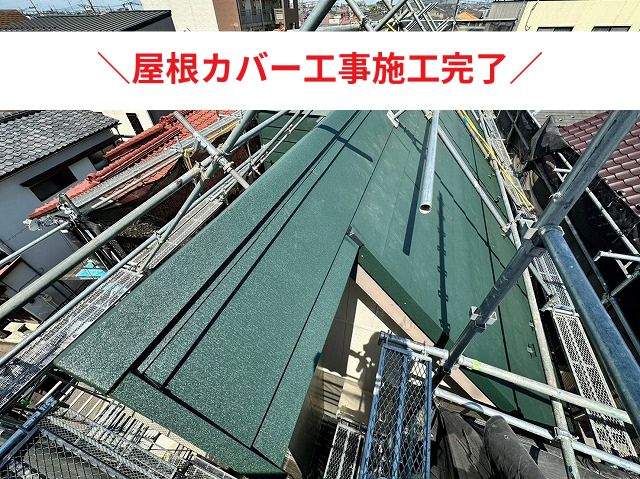 屋根カバー工法施工完了