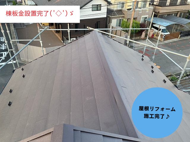 屋根カバー工法施工完了