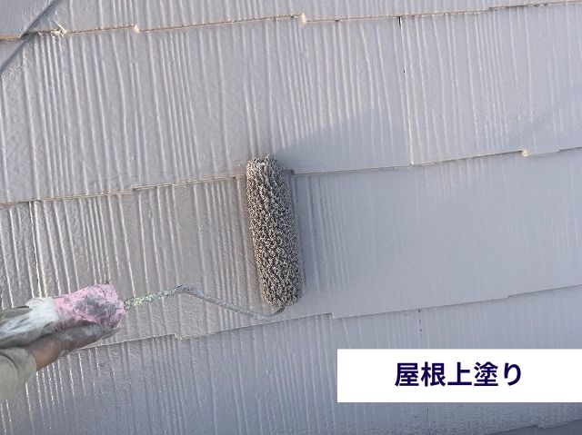 屋根上塗り 