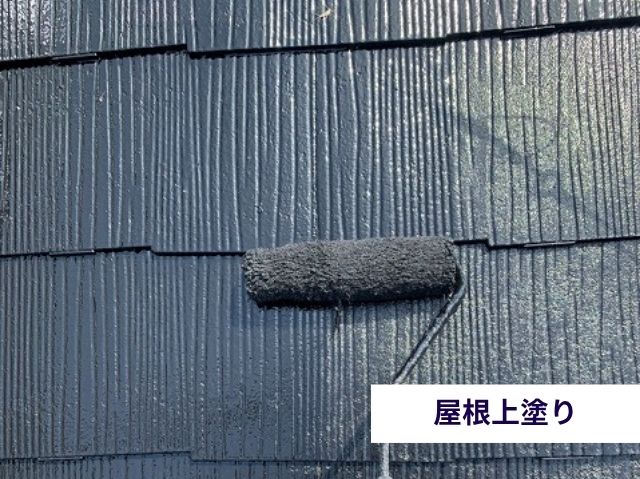 屋根上塗り 