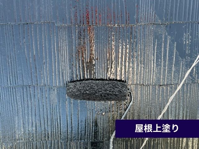 屋根上塗り