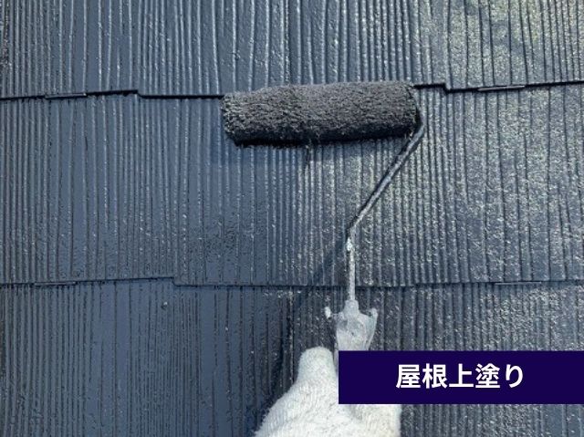 屋根上塗り