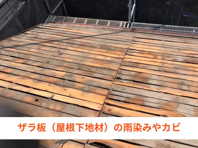 屋根下地の状態