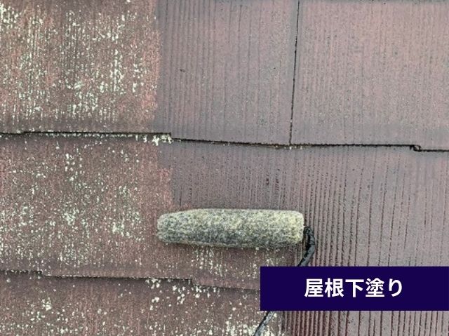 屋根下塗り