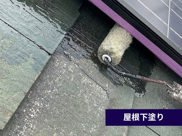 屋根下塗り