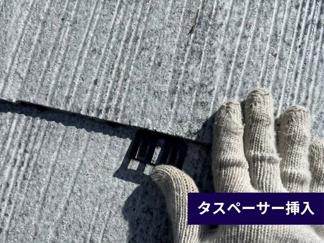 縁切りタスペーサー挿入