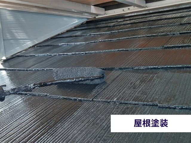 屋根塗装 