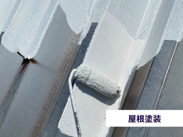 屋根塗装
