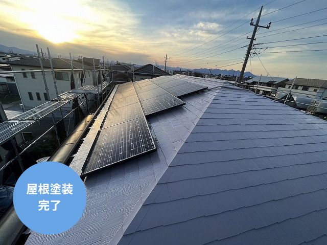 屋根塗装 完了