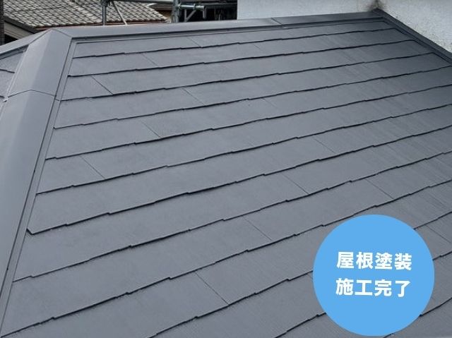 屋根塗装 施工完了