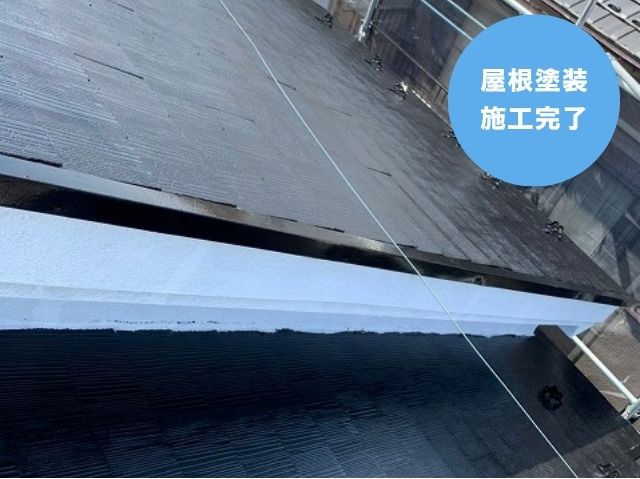 屋根塗装 施工完了