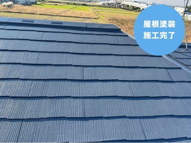 屋根塗装 施工完了