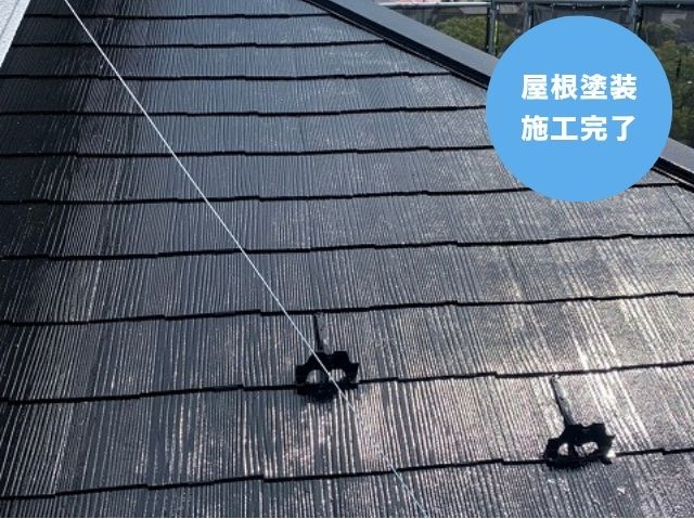 屋根塗装 施工完了