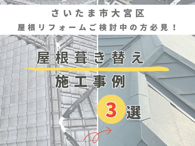 さいたま市大宮区　屋根リフォームをご検討中の方へ【葺き替え工事】3選の紹介