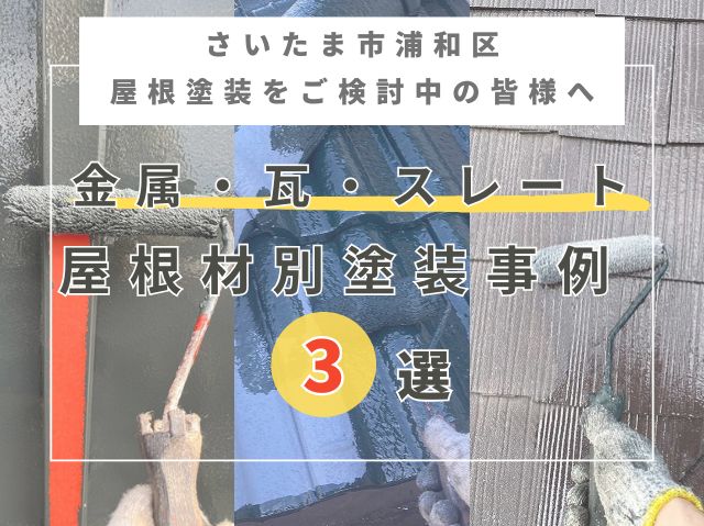 さいたま市浦和区の方へ～瓦・金属・スレート屋根材別塗装事例３選～のご紹介