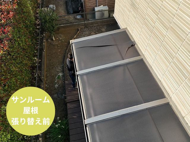 屋根工事 施工前