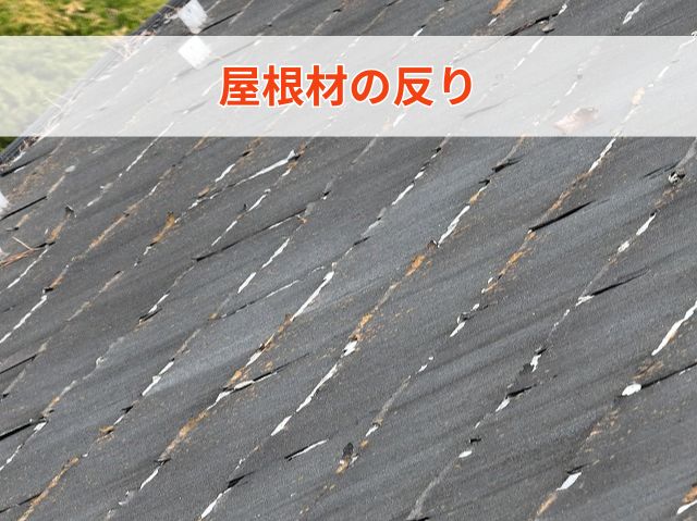 屋根材の反り