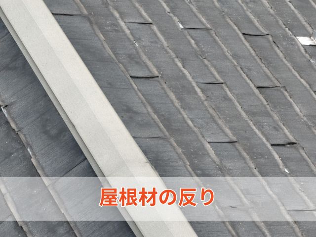 屋根材の反り