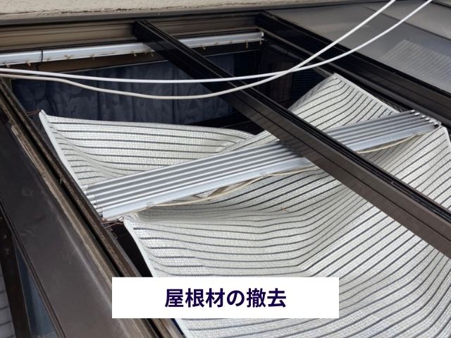 屋根材の撤去