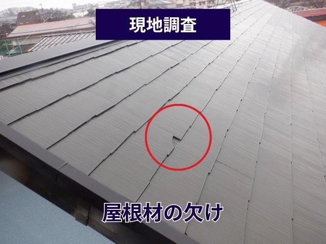 屋根材の欠け