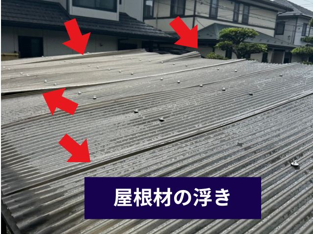 浮いた波板の状態