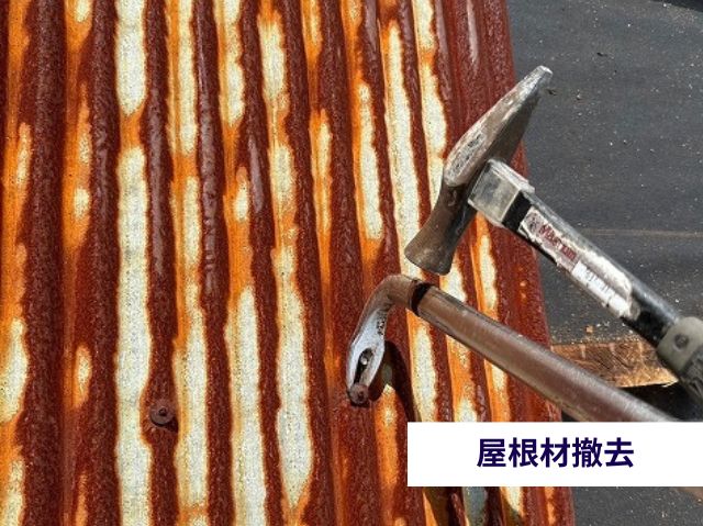 屋根材を撤去