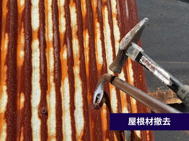 屋根材を撤去