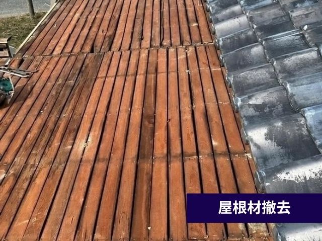 屋根材を撤去