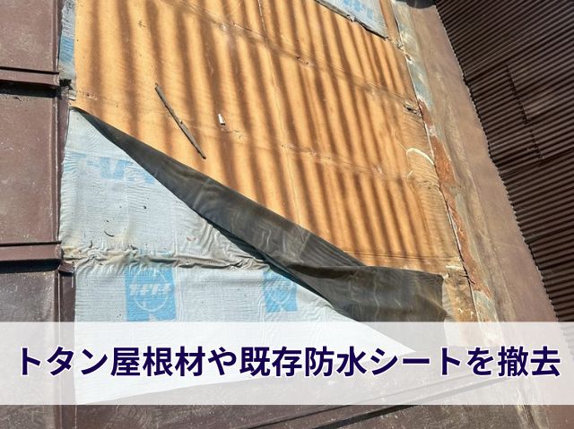 屋根材を撤去