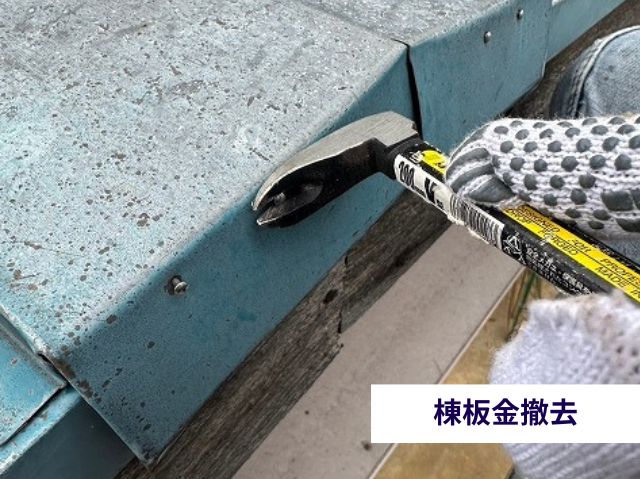 屋根材を撤去