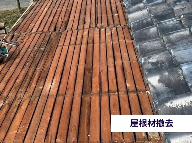 屋根材を撤去