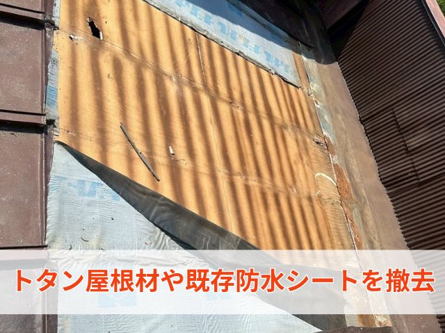 屋根材を撤去