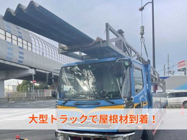 屋根材搬入