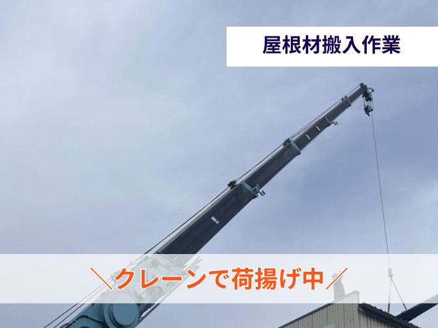 屋根材搬入