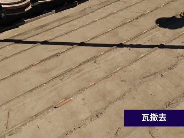 屋根材撤去