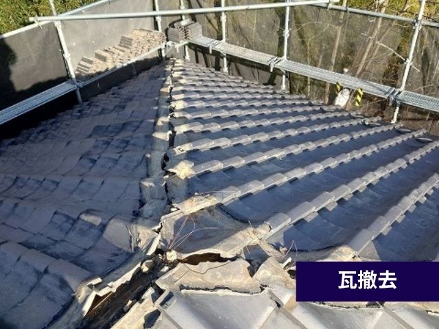 屋根材撤去