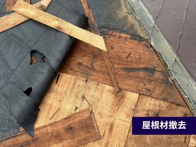 屋根材撤去