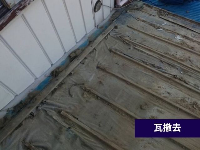 屋根材撤去