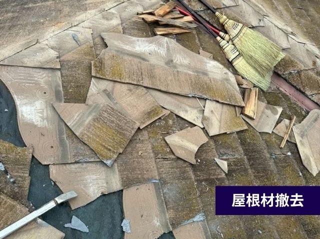 屋根材撤去