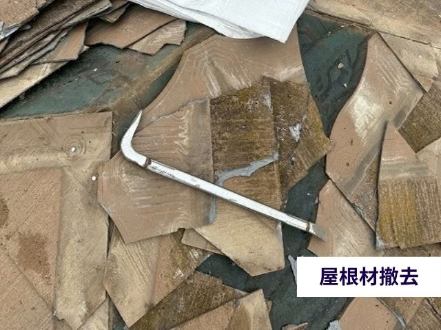 屋根材撤去 (