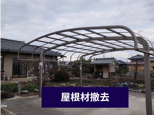 屋根材撤去