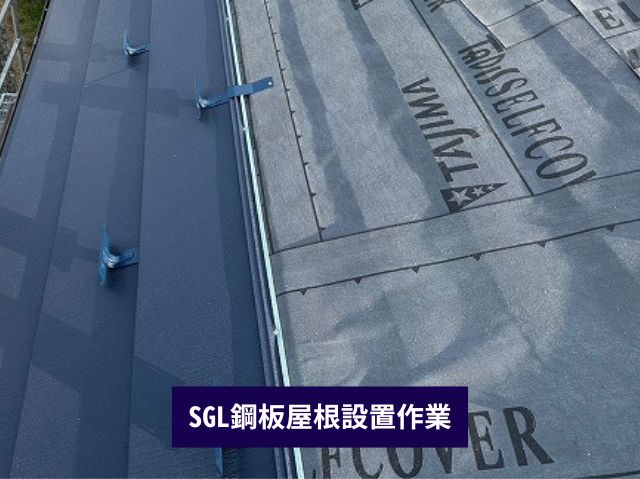 屋根材設置