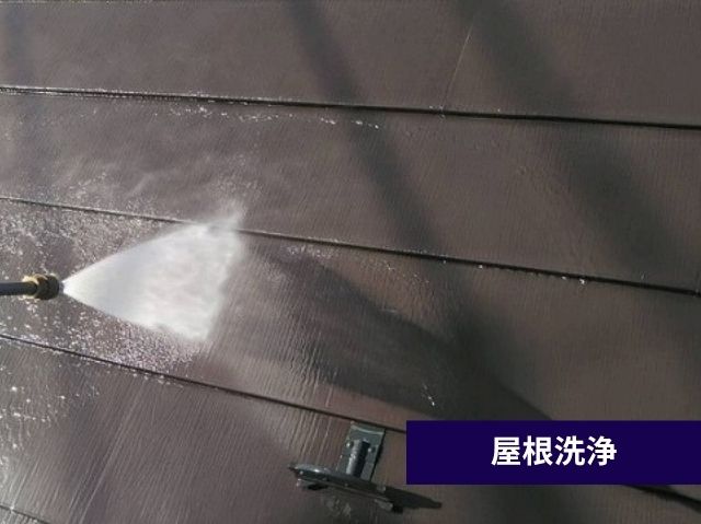 屋根洗浄