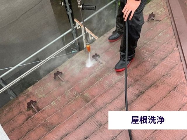 屋根洗浄 